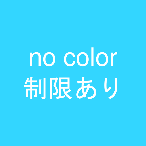 カラーなし＋購入制御有り