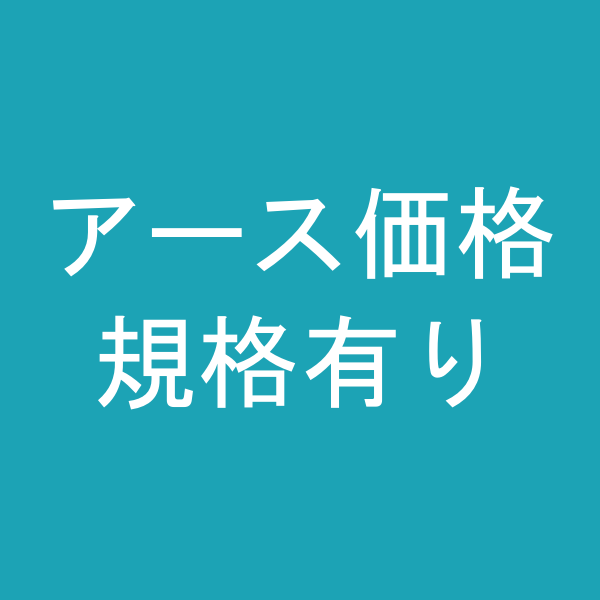 規格有_アース価格設定商品2